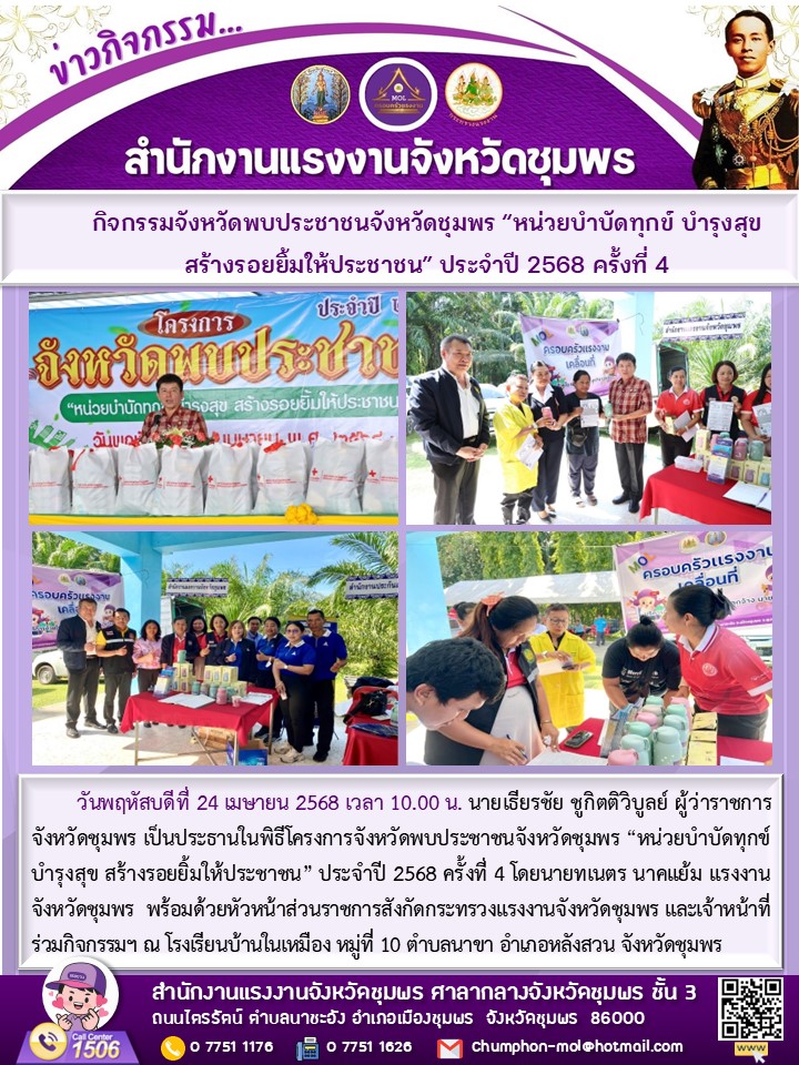 กิจกรรมจังหวัดพบประชาชนจังหวัดชุมพร “หน่วยบำบัดทุกข์ บำรุงสุข สร้างรอยยิ้มให้ประชาชน” ประจำปี 2568 ครั้งที่ 4