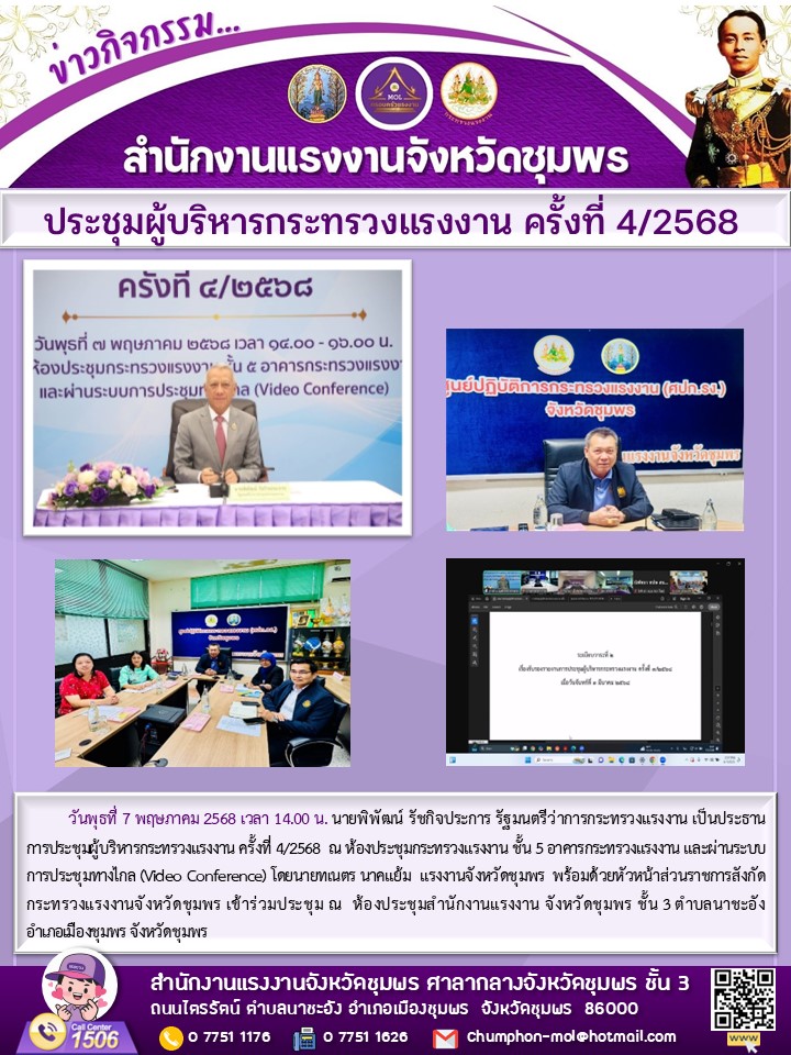 ประชุมผู้บริหารกระทรวงแรงงาน ครั้งที่ 4/2568