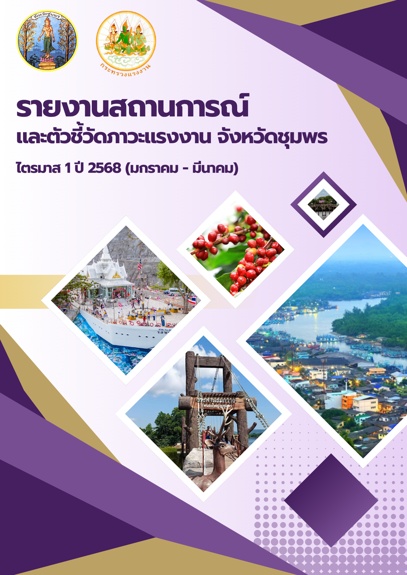 รายงานสถานการณ์และดัชนีชี้วัดภาวะแรงงานจังหวัดชุมพร ไตรมาส 1 ปี 2568 (มกราคม-มีนาคม)